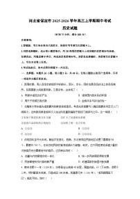 河北省保定市2025-2026学年高三上学期期中考试历史试卷（学生版）