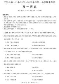 甘肃省民乐县第一中学2025-2026学年高一上学期期中历史试卷
