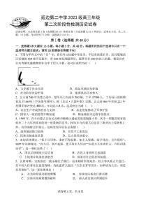 吉林省延边第二中学2025-2026学年高三上学期第二次阶段性检测（期中）历史试题
