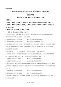 四川省绵阳市三台中学2025-2026学年高三上学期期中考试历史试题