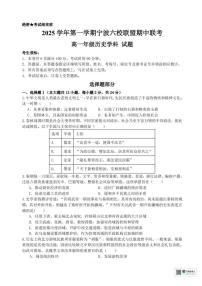 浙江省宁波市六校联盟2025-2026学年高一上学期期中联考历史试题含答案