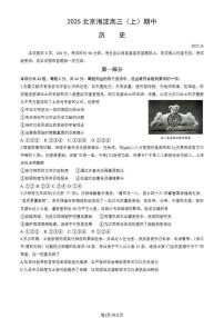 2025-2026学年第一学期北京市海淀区期中考试高三历史试卷（含答案）