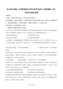 2025届四川省仁寿第一中学校南校区高三下学期模拟考试（四）历史科目试卷（高考模拟）