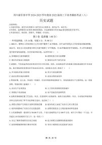 2025届四川省什邡中学高三下学期高考模拟考试（八）历史试题（高考模拟）