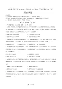 2025届四川省什邡中学高三下学期高考模拟考试（五）历史试卷（高考模拟）
