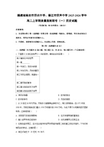 福建省南安市侨光中学、晋江市侨声中学2025-2026学年高二上学期质量监测联考（一）历史试卷（学生版）
