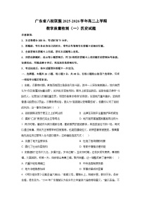 广东省八校联盟2025-2026学年高二上学期教学质量检测（一）历史试卷（学生版）
