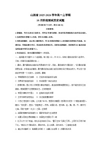 山西省2025-2026学年高一上学期10月阶段测试历史试卷（学生版）