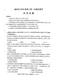 陕西省榆林市2026届高三上学期高考一模历史试卷（含解析）