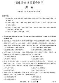 福建省百校2025-2026学年高三上学期11月联合测评历史试卷（PDF版附解析）