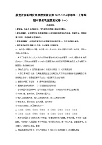 黑龙江省新时代高中教育联合体2025-2026学年高一上学期期中联考巩固 （一）历史试卷（学生版）