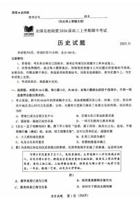 福建省全国名校联盟2025-2026学年高三上学期期中考试历史试题