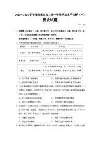2025—2026学年度海南省高二上学期学业水平诊断（一）历史试题（含答案）