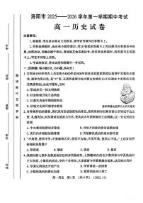 河南省洛阳市2025-2026学年高一上学期期中考试历史试卷