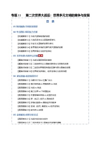 2026届高三历史二轮专题试题解析复习专题试题解析11第二次世界大战后：世界多元文明的竞争与发展（Word版附解析）