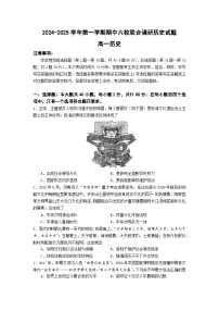 江苏省南京市六校2024-2025学年高一上学期期中联合调研历史试题
