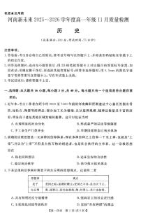 河南省新未来多校联考2025-2026学年高一上学期11月期中质量检测试题历史试题（含答案）