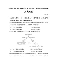 2025—2026学年度浙江省A9协作体高二上学期期中联考历史试题（含答案）