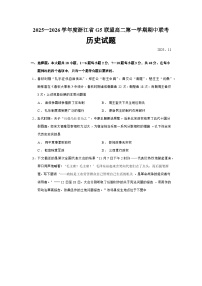 2025—2026学年度浙江省G5联盟高二上学期期中联考历史试题（含答案）