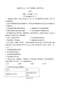 湖南省长沙市长郡中学2025-2026学年高一上学期期中考试历史试题（原卷版）