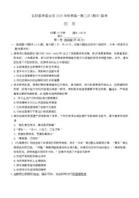 湖南省名校联考联合体2025-2026学年高一上学期期中考试历史试卷