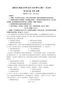 四川省成都市石室成飞中学2025-2026学年高三上学期11月月考历史试卷（PDF版附答案）