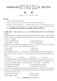 江西省九校重点中学2026届高三年级上学期11月期中第一次联合考试历史试题及答案