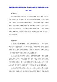 历史选择性必修1 国家制度与社会治理中国古代的民族关系与对外交往教学设计及反思