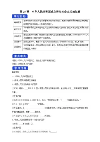 人教统编版(必修)中外历史纲要(上)中华人民共和国成立和向社会主义过渡学案