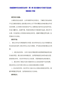 人教统编版选择性必修1 国家制度与社会治理西方国家古代和近代政治制度的演变教学设计