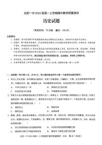 安徽省合肥市第一中学2025-2026学年高一上学期期中教学质量检测历史试题