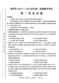 河南省洛阳市2025-2026学年高二上学期期中考试历史试卷
