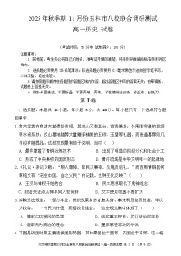 广西玉林市八校联考2025-2026学年高一上学期11月期中考试历史试卷