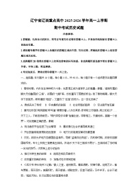 辽宁省辽西重点高中2025-2026学年高一上学期期中考试历史试题（学生版）