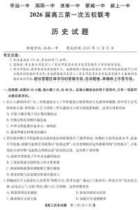安徽省五校联盟2026届高三上学期11月第一次五校联考历史试题（含答案）
