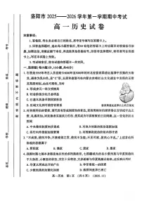 河南省洛阳市2025—2026学年第一学期期中考试高一历史试卷及答案