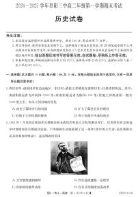 安徽省阜阳市第三中学2024-2025学年高二上学期期末考试历史试题