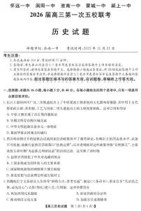 安徽省五校联盟2026届高三上学期11月第一次联考历史试卷+答案