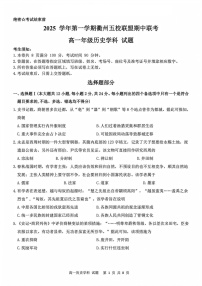 浙江衢州五校联盟2025-2026学年高一上学期11月期中考试历史试卷