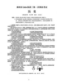 广西柳州市2026届高三第一次模拟考试 历史试题+答案（柳州一模）