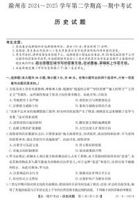 安徽省滁州市2024-2025学年高一下学期期中考试历史试题