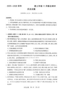 2025-2026学年河南省新未来大联考高三（上）期中历史试卷（含答案）