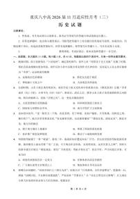 重庆市第八中学2026届高三上学期高考适应性月考卷（三）历史试题（PDF版附解析）