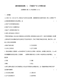 历史(必修)中外历史纲要(下)文明的产生与早期发展当堂达标检测题
