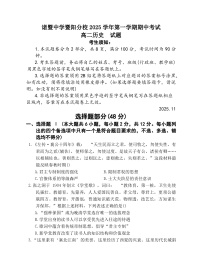 浙江省诸暨中学暨阳分校2025—2026学年度高二上学期期中考试历史试题（含答案）