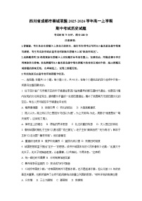 2025-2026学年四川省成都市蓉城联盟高一上学期期中考试历史试题（学生版）