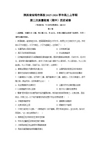 2025-2026学年陕西省宝鸡市某校高二上学期第二次质量检测（期中）历史试卷（学生版）