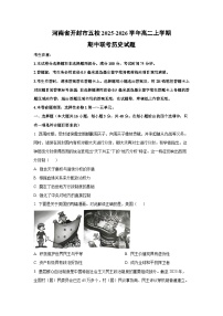 2025-2026学年河南省开封市五校高二上学期期中联考历史试题（学生版）