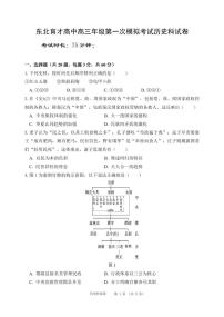 辽宁省沈阳市东北育才中学2026届高三上学期9月第一次模拟考历史试题+答案
