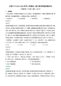 安徽省合肥市第六中学2025-2026学年高一上学期期中考试历史试卷（Word版附解析）